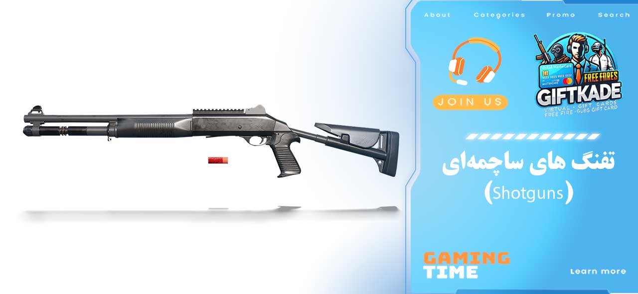 تفنگ‌ های ساچمه‌ای (Shotguns)