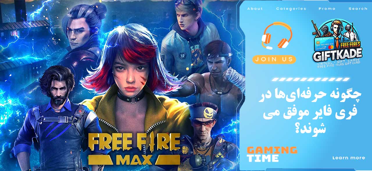 چگونه حرفه‌ای‌ها در فری فایر موفق می‌شوند؟