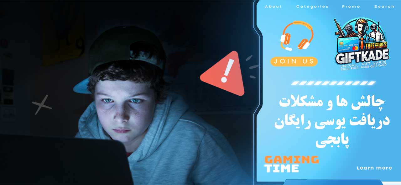 چالش ها و مشکلات دریافت یوسی رایگان پابجی