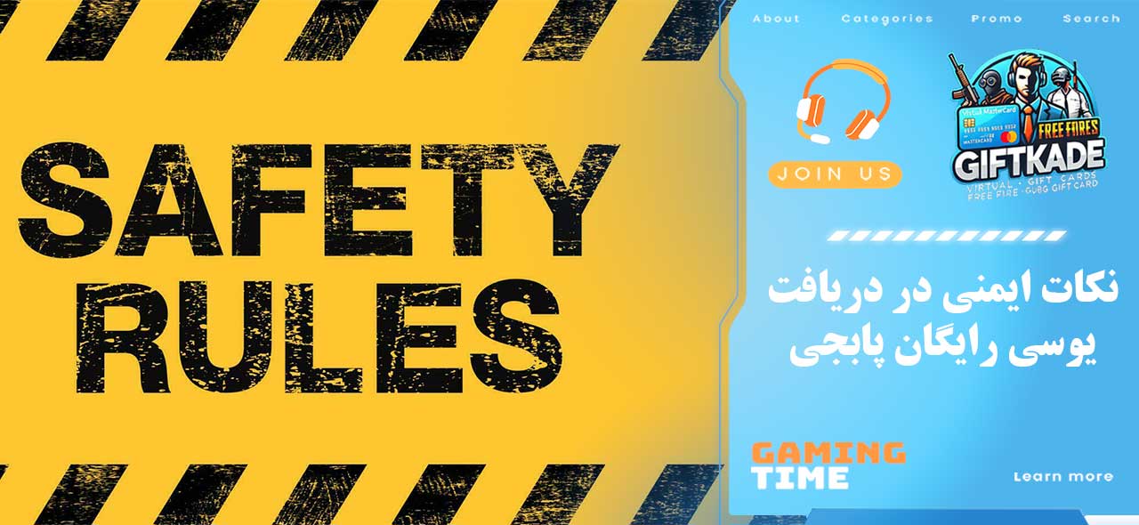 نکات ایمنی در دریافت یوسی رایگان پابجی