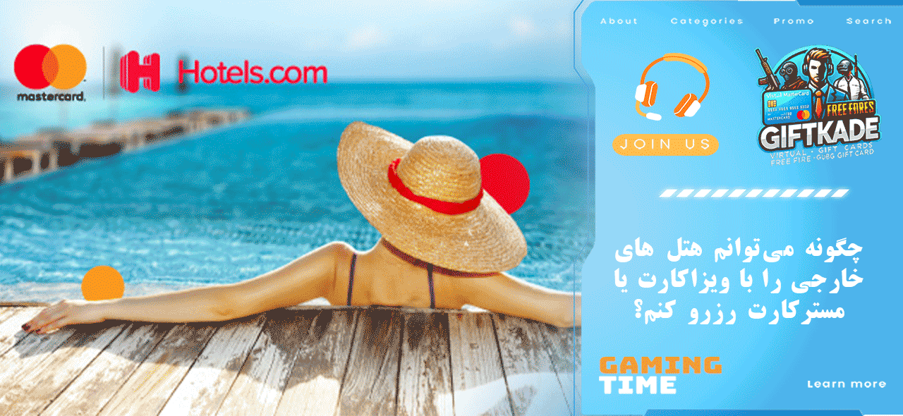 چگونه می‌توانم هتل‌ های خارجی را با ویزاکارت یا مسترکارت رزرو کنم؟
