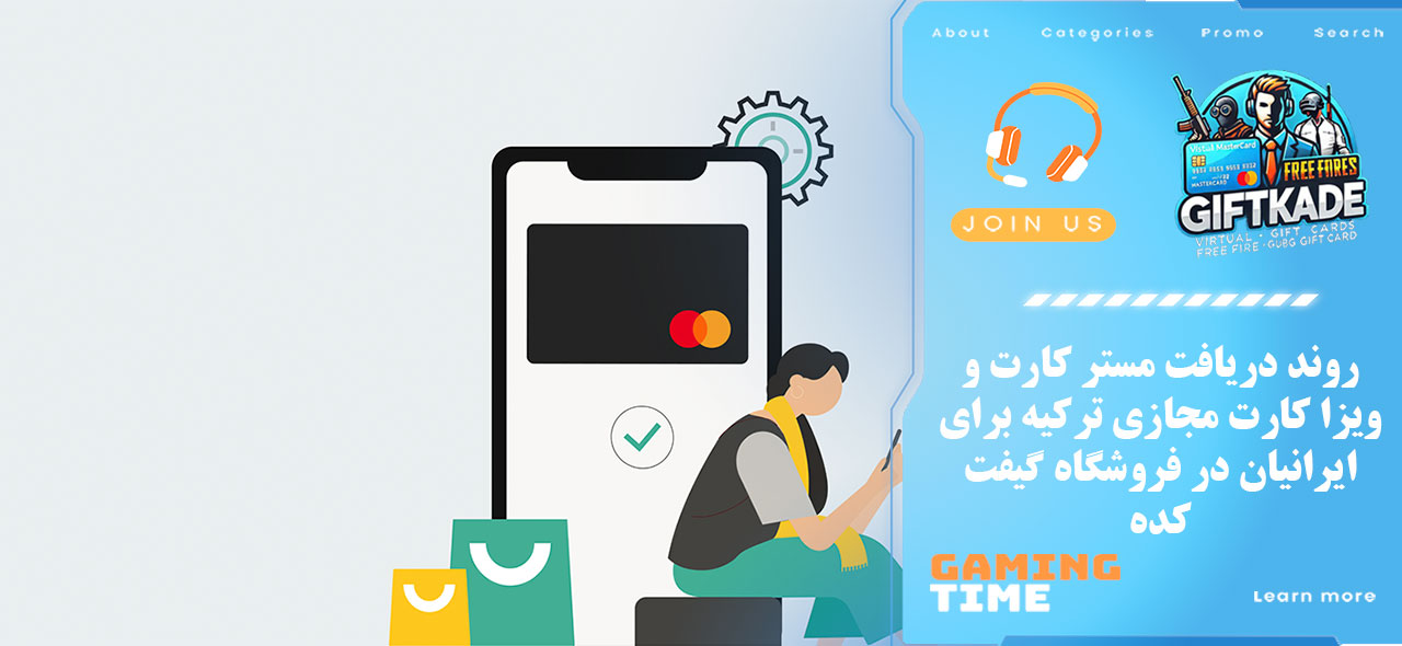 روند دریافت مستر کارت و ویزا کارت مجازی ترکیه برای ایرانیان در فروشگاه گیفت کده