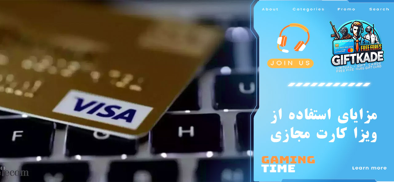 مزایای استفاده از ویزا کارت مجازی