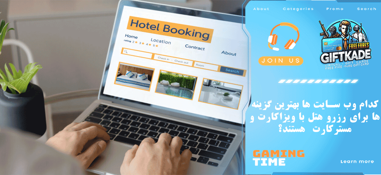 کدام وب‌ سایت‌ ها بهترین گزینه‌ ها برای رزرو هتل با ویزاکارت و مسترکارت هستند؟