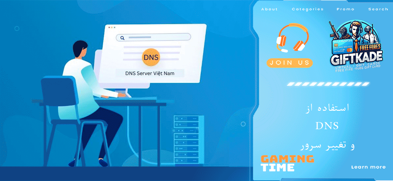 استفاده از DNS و تغییر سرور