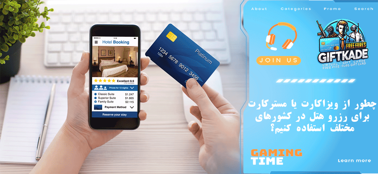 چطور از ویزاکارت یا مسترکارت برای رزرو هتل در کشورهای مختلف استفاده کنیم؟