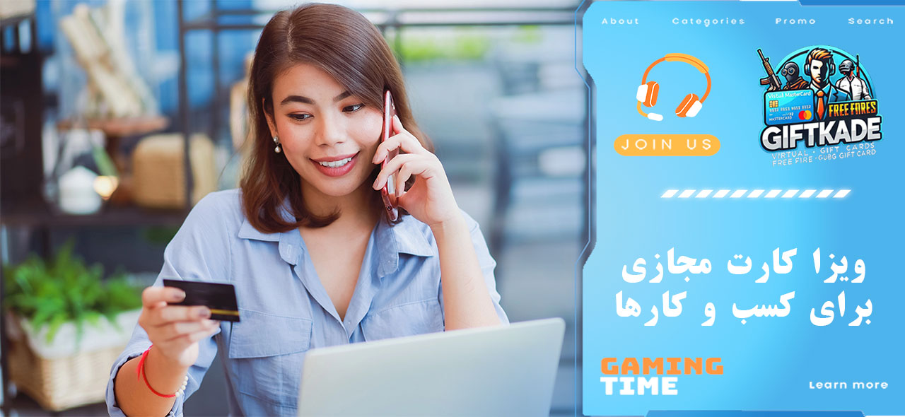 ویزا کارت مجازی برای کسب‌ و کارها
