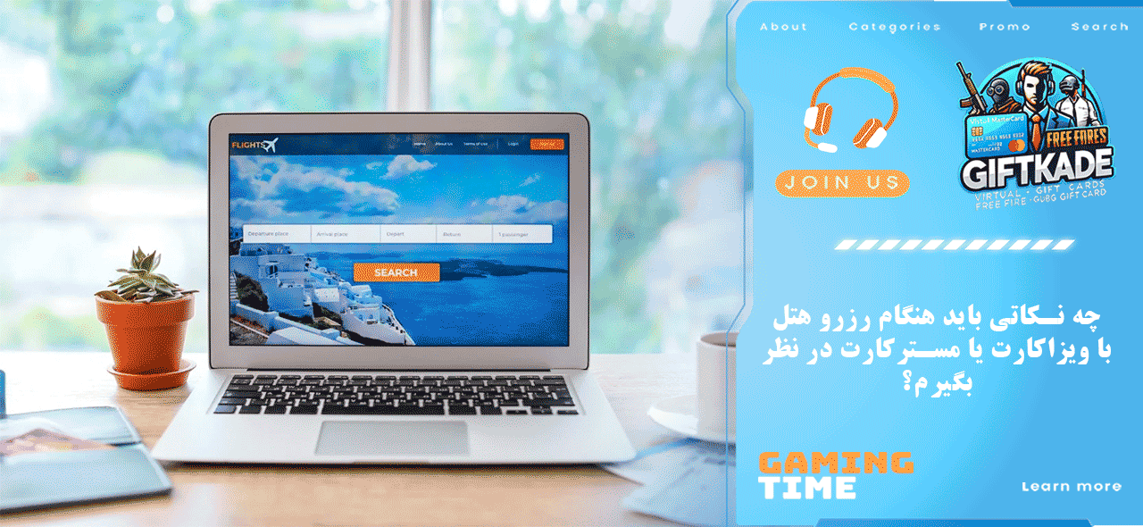 چه نکاتی باید هنگام رزرو هتل با ویزاکارت یا مسترکارت در نظر بگیرم؟