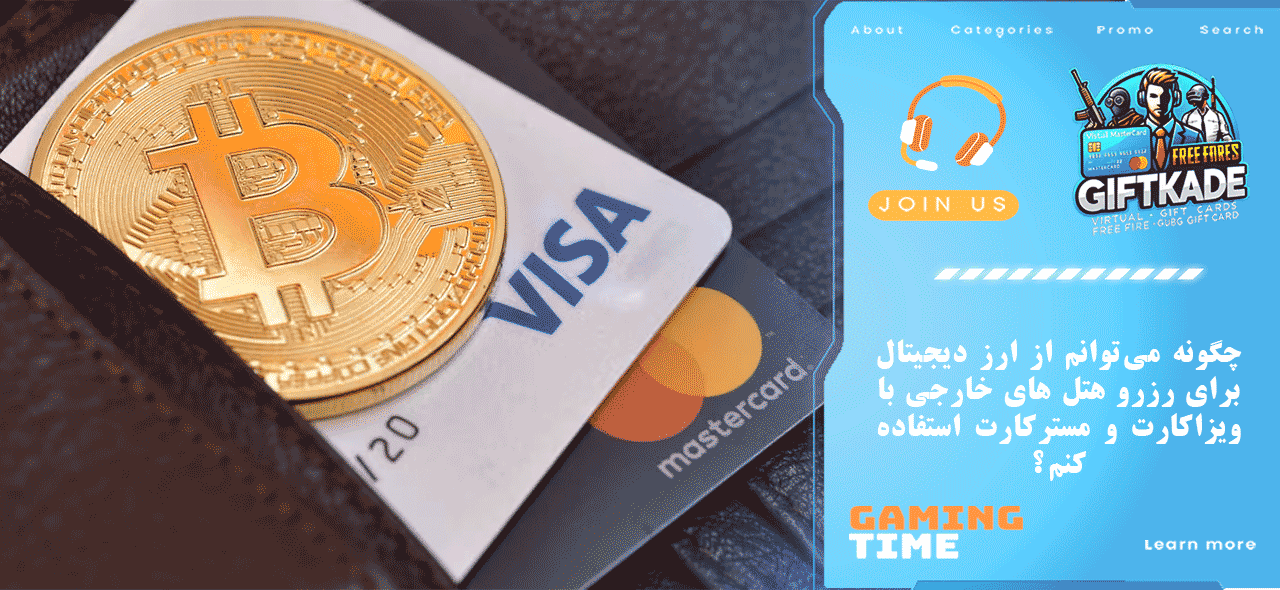 چگونه می‌توانم از ارز دیجیتال برای رزرو هتل های خارجی با ویزاکارت و مسترکارت استفاده کنم؟