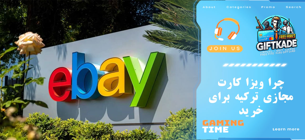 چرا ویزا کارت مجازی ترکیه برای خرید از eBay؟