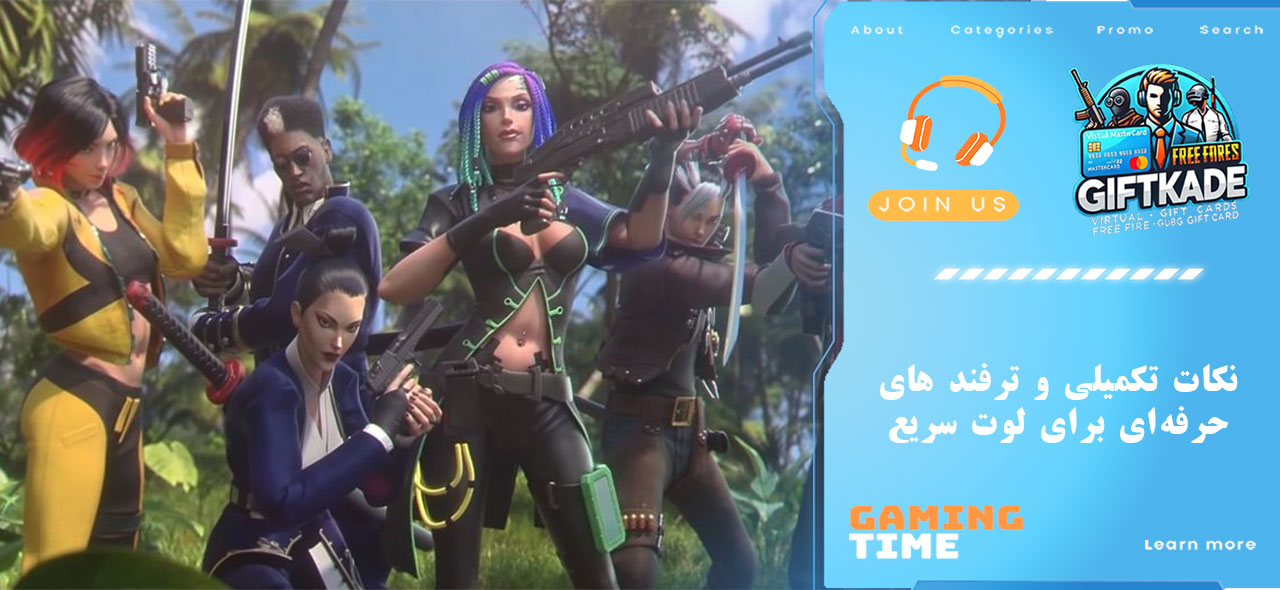 نکات تکمیلی و ترفند های حرفه‌ای برای لوت سریع