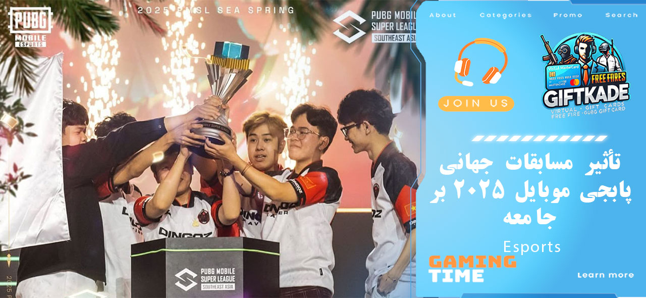 تأثیر مسابقات جهانی پابجی موبایل 2025 بر جامعه Esports