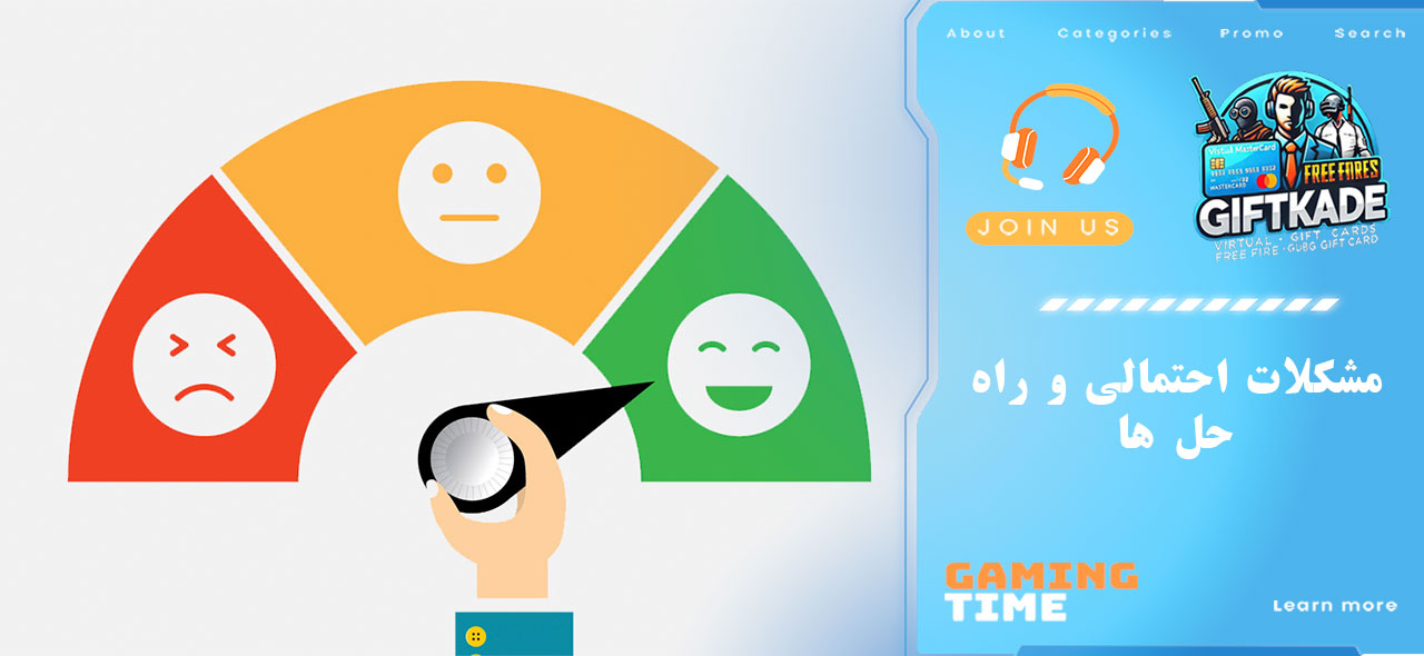 مشکلات احتمالی و راه‌ حل‌ ها