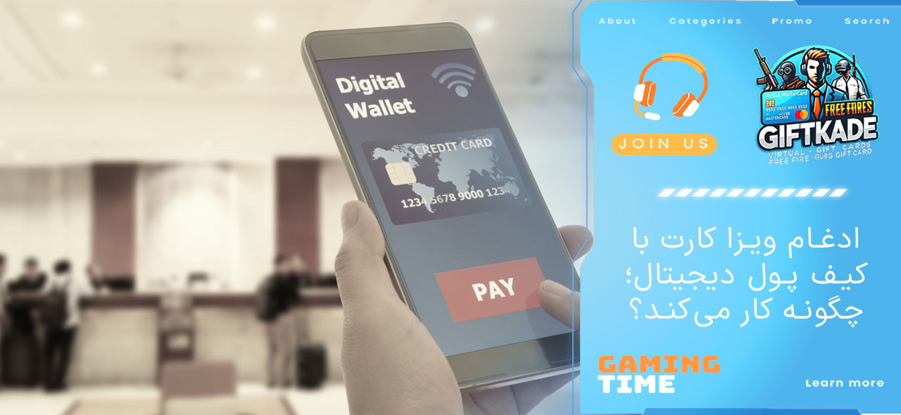 ادغام ویزا کارت با کیف پول دیجیتال؛ چگونه کار می‌کند؟