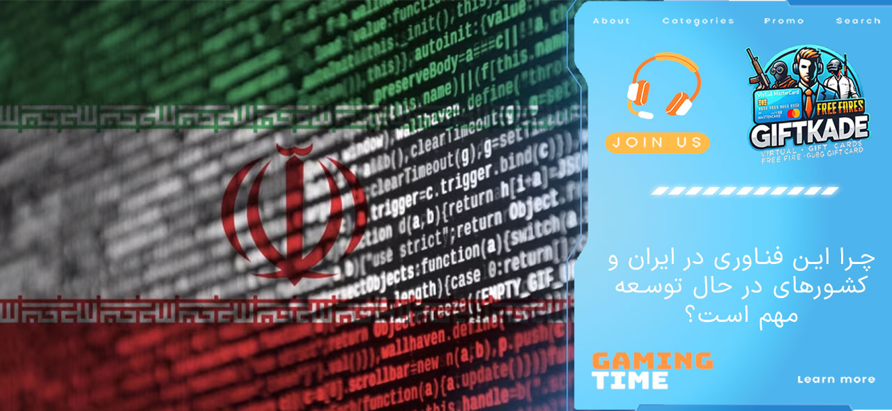 چرا این فناوری در ایران و کشورهای در حال توسعه مهم است؟