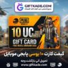 گیفت کارت ۱۰ یوسی پابجی موبایل