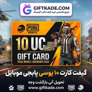گیفت کارت ۱۰ یوسی پابجی موبایل