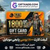 گیفت کارت ۱۸۰۰ یوسی پابجی موبایل