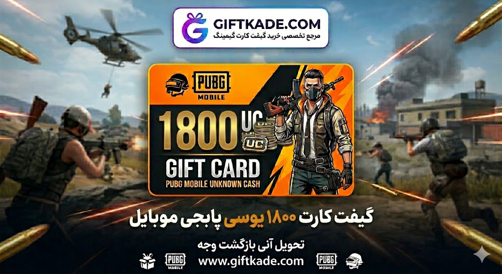 گیفت کارت ۱۸۰۰ یوسی پابجی موبایل