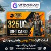 گیفت کارت ۳۲۵ یوسی پابجی موبایل