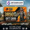 گیفت کارت ۳۸۵۰ یوسی پابجی موبایل