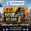 گیفت کارت ۶۰ یوسی پابجی موبایل