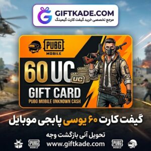 گیفت کارت ۶۰ یوسی پابجی موبایل