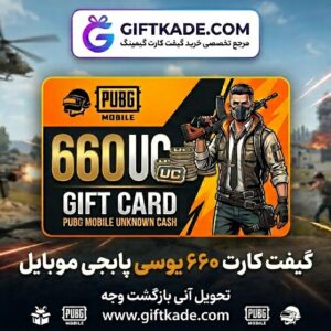 گیفت کارت ۶۶۰ یوسی پابجی موبایل