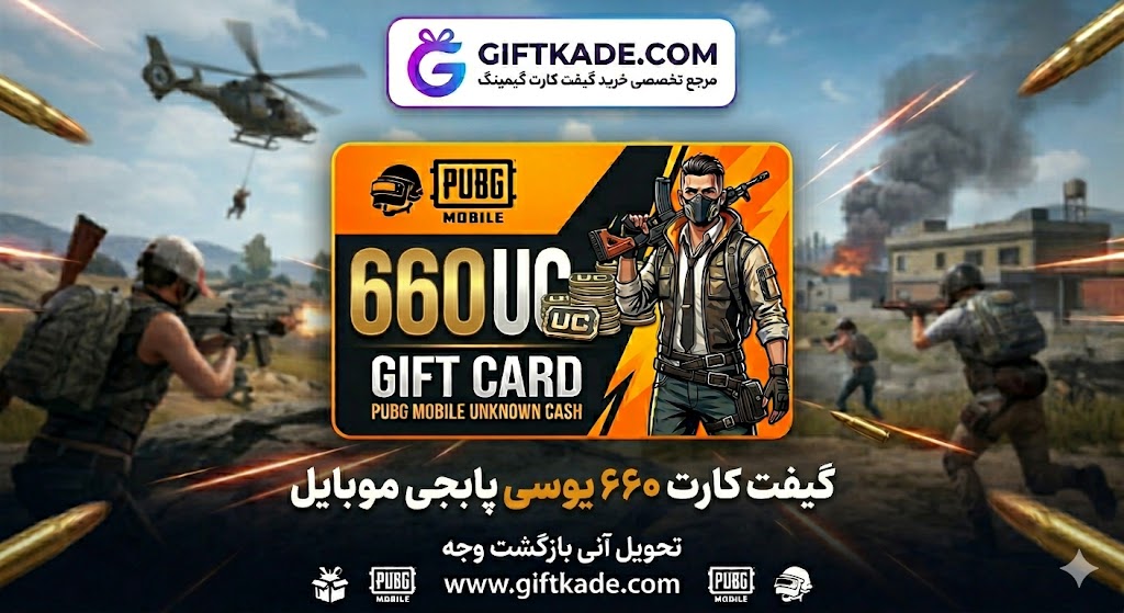 گیفت کارت ۶۶۰ یوسی پابجی موبایل