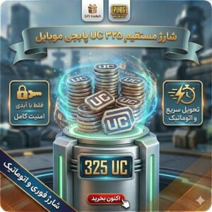 ۳۲۵ یوسی پابجی موبایل اتوماتیک با آیدی