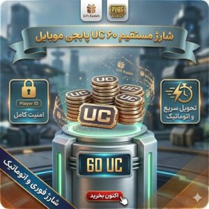 ۶۰ یوسی پابجی موبایل اتوماتیک با آیدی