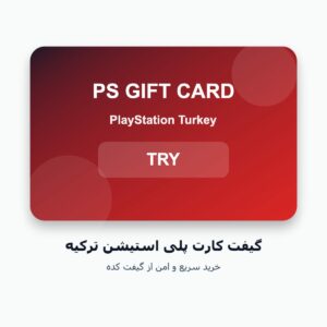 گیفت کارت پلی استیشن ترکیه