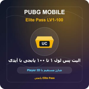 الیت پس لول ۱ تا ۱۰۰ پابجی با آیدی