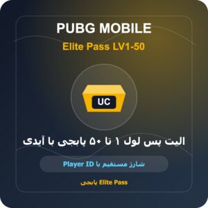 الیت پس لول ۱ تا ۵۰ پابجی با آیدی