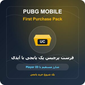 فرست پرچیس پک پابجی با آیدی