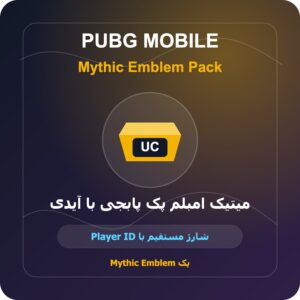 خرید پک متیک امبلم پابجی موبایل با آیدی