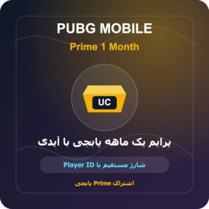 پرایم یک ماهه پابجی با آیدی