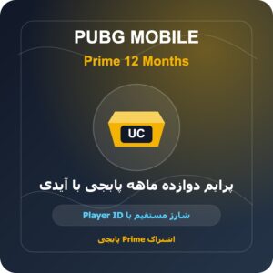 پرایم دوازده ماهه پابجی با آیدی