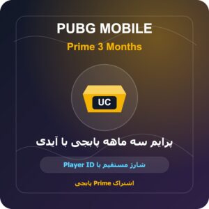 پرایم سه ماهه پابجی با آیدی