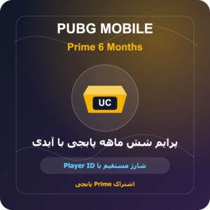 پرایم شش ماهه پابجی با آیدی