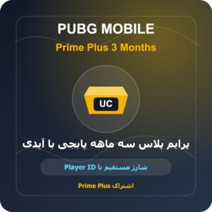 پرایم پلاس سه ماهه پابجی با آیدی