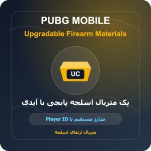 پک متریال اسلحه پابجی با آیدی
