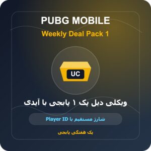 ویکلی دیل پک ۱ پابجی با آیدی