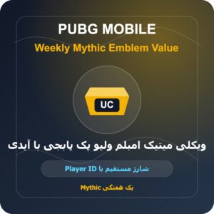 ویکلی میتیک امبلم ولیو پک پابجی با آیدی