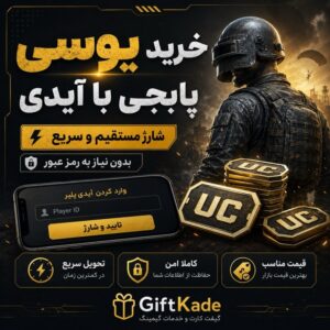 خرید یوسی پابجی موبایل با آیدی از گیفت کده