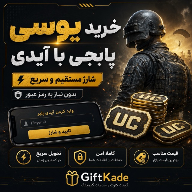 خرید یوسی پابجی موبایل با آیدی از گیفت کده