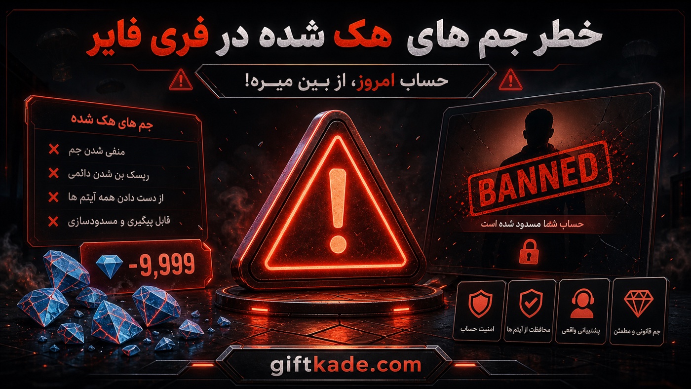 جم هکی فری فایر و خطر بن شدن اکانت