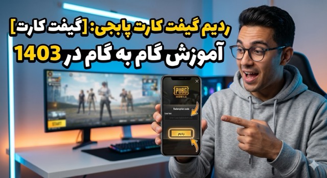 آموزش استفاده و ردیم کد گیفت کارت پابجی