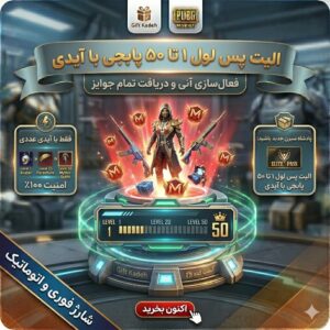 الیت پس لول ۱ تا ۵۰ پابجی با آیدی