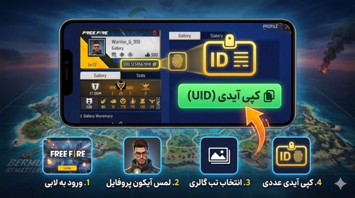آموزش پیدا کردن آیدی عددی یا UID فری فایر